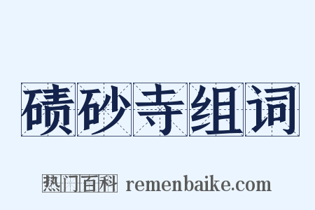 碛砂寺组词是什么意思的图片
